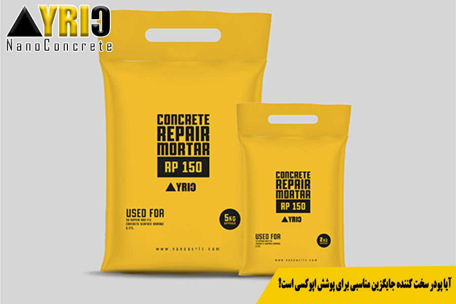 آیا پودر سخت کننده جایگزین مناسبی برای پوشش اپوکسی است؟
